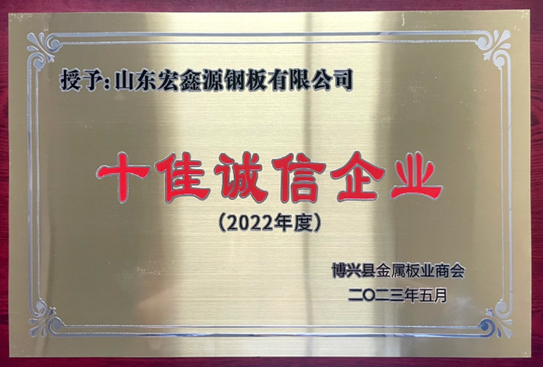 喜讯|以责任聚诚信 以诚信筑品牌 山东宏鑫源钢板有限公司荣获“十佳诚信企业”称号